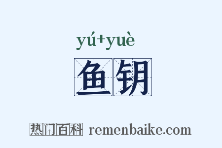 鱼钥是什么意思的图片